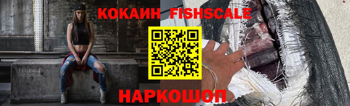 Белово  COCAIN Fish Scale  Вход с VPN  КОКАИН  Кокаин 99% 