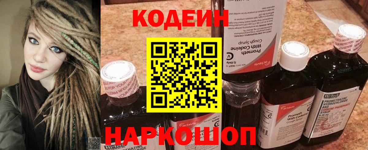 Белово  Кодеиновый сироп Lean Purple Drank  Вход с VPN  Кодеиновый сироп Lean напиток Lean (лин) 