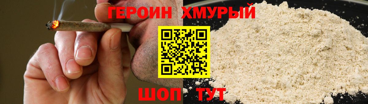 Героин хмурый Белово